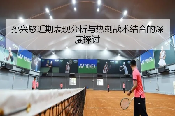 孙兴慜近期表现分析与热刺战术结合的深度探讨