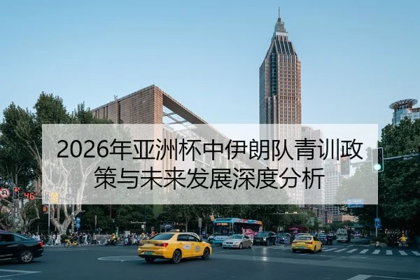 2026年亚洲杯中伊朗队青训政策与未来发展深度分析