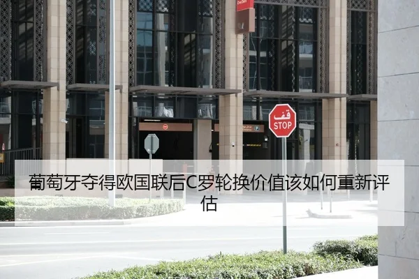 葡萄牙夺得欧国联后C罗轮换价值该如何重新评估