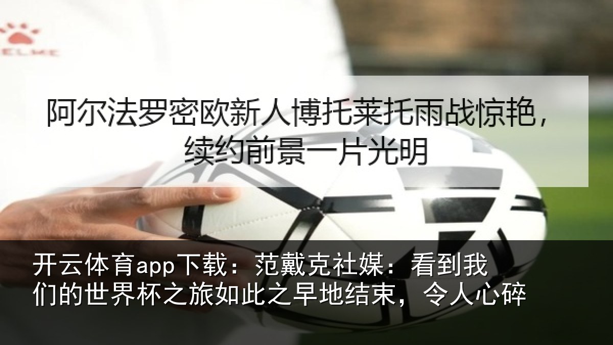 开云体育app下载:范戴克社媒:看到相关情况情况碎
