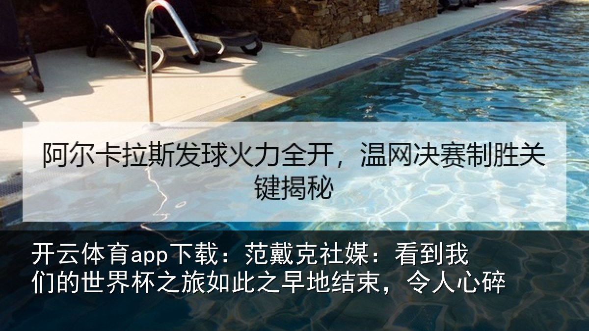 开云体育app下载：范戴克社媒：看到我们的世界杯之旅如此之早地结束，令人心碎