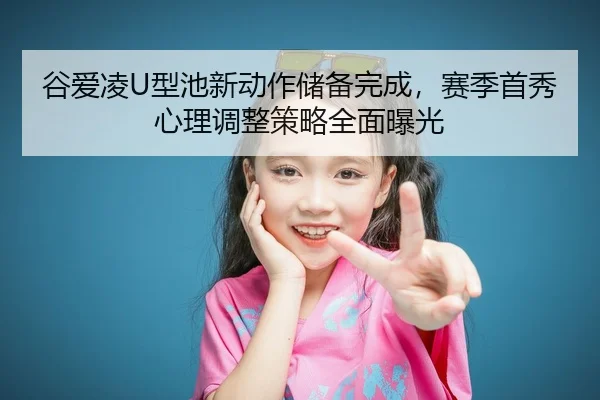 gu-ai-ling-xing-chi-xin-dong-zuo-chu-bei-wan-cheng-sai-ji-shou-xiu-xin-li-tiao-zheng-ce-lve-quan-mian-bao-guang-2-518.jpg