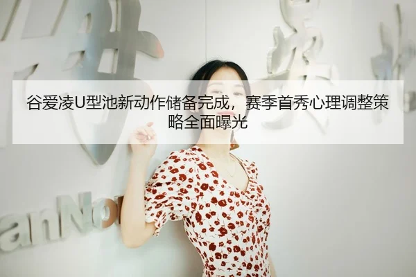 gu-ai-ling-xing-chi-xin-dong-zuo-chu-bei-wan-cheng-sai-ji-shou-xiu-xin-li-tiao-zheng-ce-lve-quan-mian-bao-guang-3-803.jpg