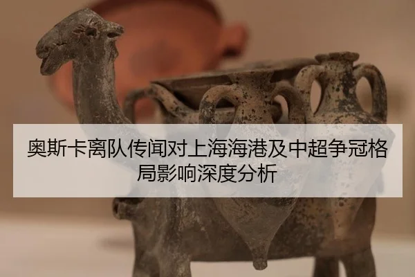 奥斯卡离队传闻对上海海港及中超争冠格局影响深度分析