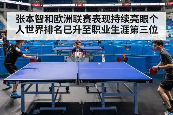 张本智和欧洲联赛表现持续亮眼个人世界排名已升至职业生涯第三位