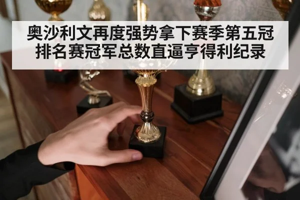奥沙利文再度强势拿下赛季第五冠排名赛冠军总数直逼亨得利纪录