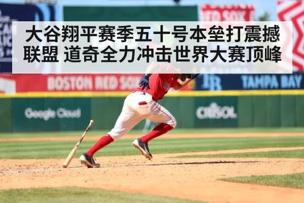 大谷翔平赛季五十号本垒打震撼联盟 道奇全力冲击世界大赛顶峰