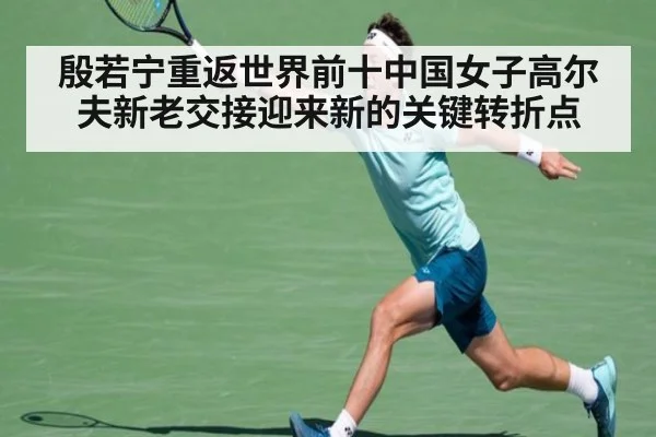 殷若宁重返世界前十中国女子高尔夫新老交接迎来新的关键转折点