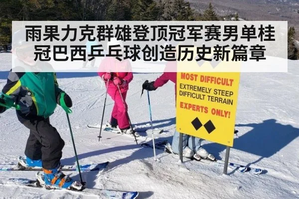 雨果力克群雄登顶冠军赛男单桂冠巴西乒乓球创造历史新篇章