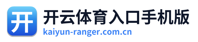 开云体育入口手机版